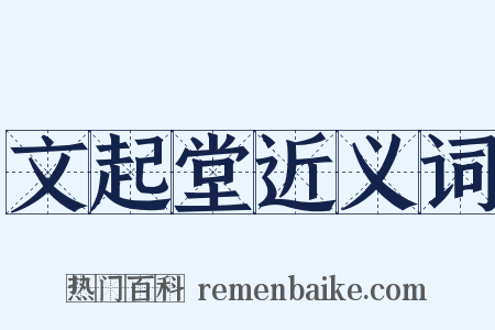 文起堂近义词是什么意思的图片